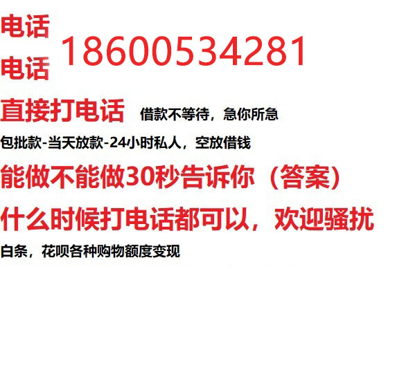 ​徐州24小时借款渠道/本地私借空放贷款公司/急用钱去哪找！